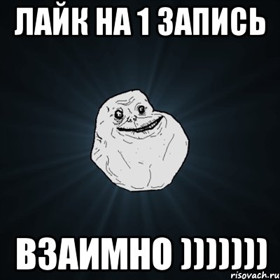 Лайк на 1 запись ВЗАИМНО ))))))), Мем Forever Alone