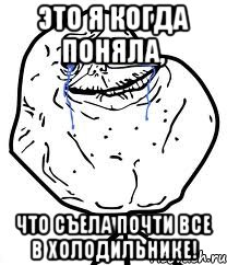 Это я когда поняла, что съела почти все в холодильнике!, Мем Forever Alone