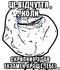 Це відчуття , коли Скрипник здав екзамен краще тебе), Мем Forever Alone