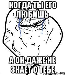 Когда Ты его любишь А он даже не знает о тебе, Мем Forever Alone