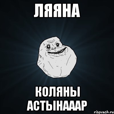 ляяна коляны астынааар, Мем Forever Alone