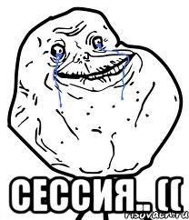  Сессия.. ((, Мем Forever Alone