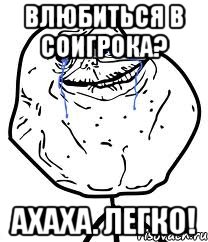 Влюбиться в соигрока? АХАХА. Легко!, Мем Forever Alone