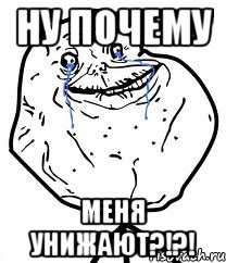 ну почему меня унижают?!?!, Мем Forever Alone