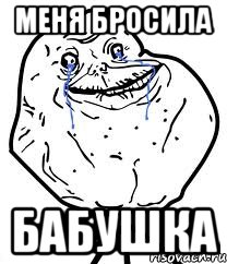 Меня бросила Бабушка, Мем Forever Alone