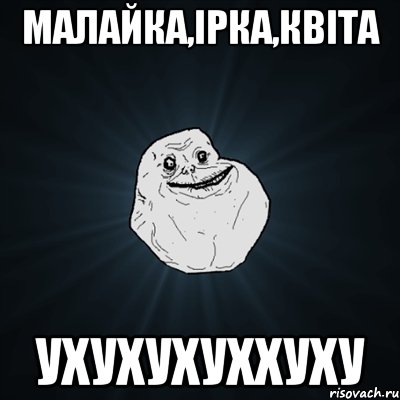 малайка,ірка,квіта ухухухуххуху, Мем Forever Alone