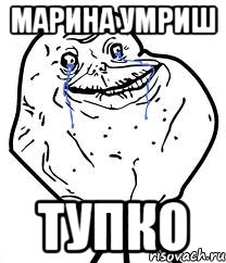 Марина Умриш Тупко, Мем Forever Alone