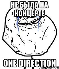 не была на концерте one direction, Мем Forever Alone