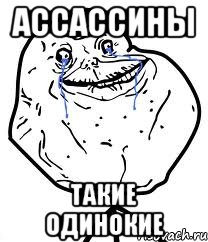 Ассассины такие одинокие, Мем Forever Alone