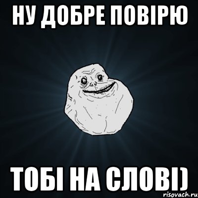 ну добре повірю тобі на слові), Мем Forever Alone