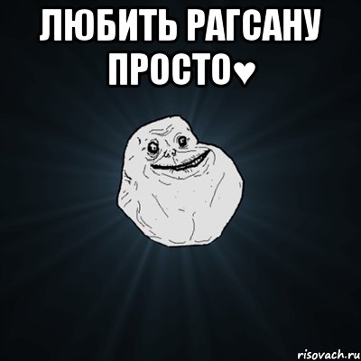 Любить Рагсану просто♥ , Мем Forever Alone