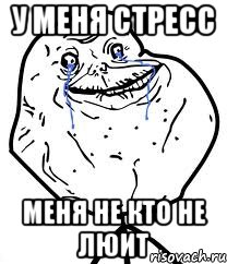 у меня стресс меня не кто не люит, Мем Forever Alone