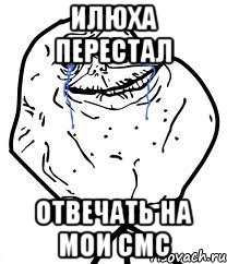 Илюха перестал отвечать на мои смс, Мем Forever Alone