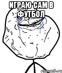 Играю сам в футбол , Мем Forever Alone