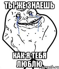 Ты же знаешь Как я тебя люблю, Мем Forever Alone