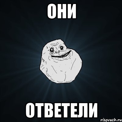 Они Ответели, Мем Forever Alone