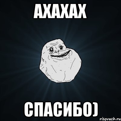 Ахахах Спасибо), Мем Forever Alone