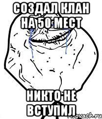 Создал клан на 50 мест никто не вступил, Мем Forever Alone