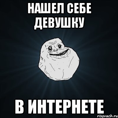 Нашел себе девушку в интернете, Мем Forever Alone