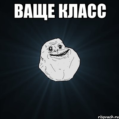 ваще класс , Мем Forever Alone