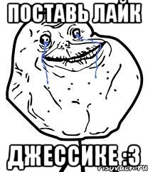 Поставь лайк Джессике :з, Мем Forever Alone