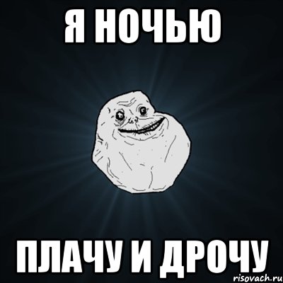 я ночью плачу и дрочу, Мем Forever Alone