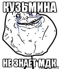 Кузьмина Не знает МДК, Мем Forever Alone