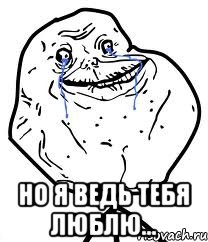  но я ведь тебя люблю..., Мем Forever Alone