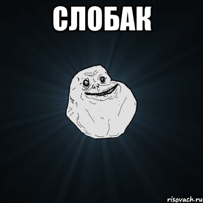 слобак , Мем Forever Alone