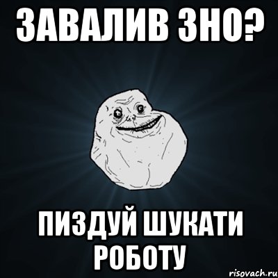 завалив ЗНО? пиздуй шукати роботу, Мем Forever Alone