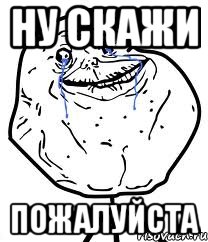 Ну скажи Пожалуйста, Мем Forever Alone