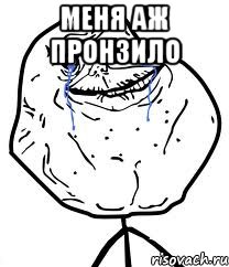 Меня аж пронзило , Мем Forever Alone