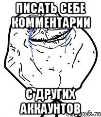 Писать себе комментарии С других аккаунтов, Мем Forever Alone