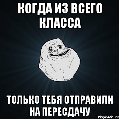 когда из всего класса только тебя отправили на пересдачу, Мем Forever Alone