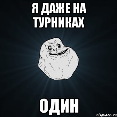 Я даже на турниках один, Мем Forever Alone