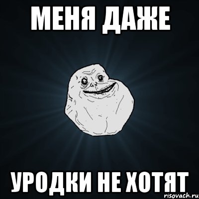 Меня даже уродки не хотят, Мем Forever Alone