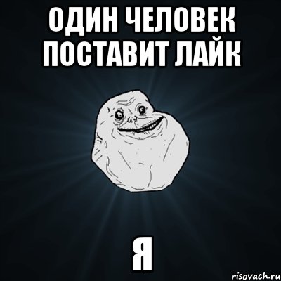 Один человек поставит лайк я, Мем Forever Alone