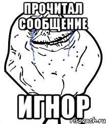 Прочитал сообщение Игнор, Мем Forever Alone