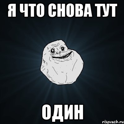 Я что снова тут один, Мем Forever Alone