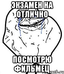 ЭКЗАМЕН НА ОТЛИЧНО ПОСМОТРЮ ФИЛЬМЕЦ, Мем Forever Alone