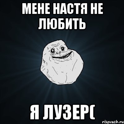 мене Настя не любить я лузер(, Мем Forever Alone