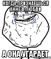 когда признаешься Анне в любви а она угарает, Мем Forever Alone