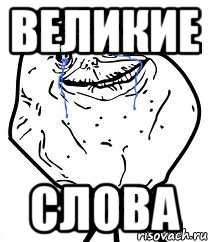 ВЕЛИКИЕ СЛОВА, Мем Forever Alone