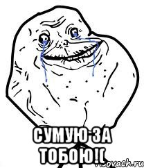  сумую за тобою!(, Мем Forever Alone