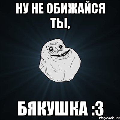 ну не обижайся ты, бякушка :3, Мем Forever Alone