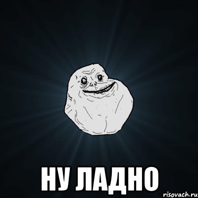  ну ладно, Мем Forever Alone