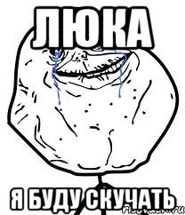 Люка я буду скучать, Мем Forever Alone