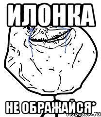 Илонка не ображайся*, Мем Forever Alone