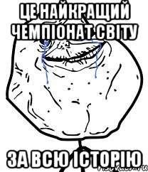 Це найкращий Чемпіонат світу за всю історію, Мем Forever Alone