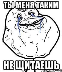 ты меня таким не щитаешь, Мем Forever Alone